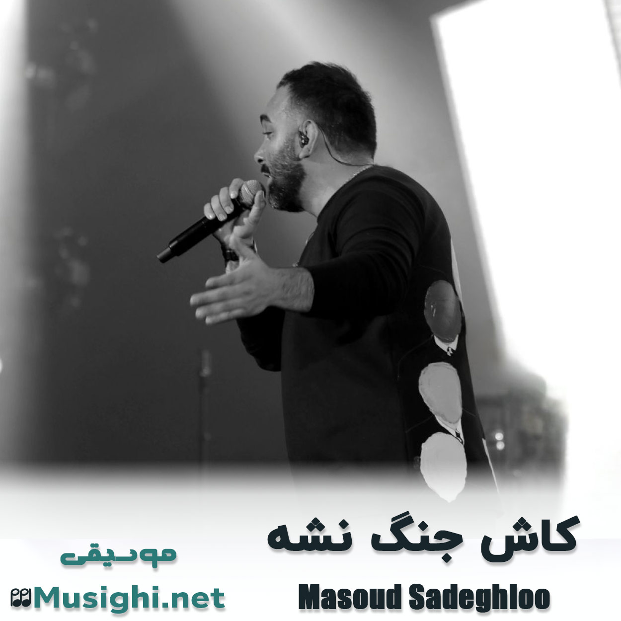 مشاهده تصویر دانلود آهنگ کاش جنگ نشه مسعود صادقلو دانلود اهنگ کاش جنگ نشه مسعود صادقلو
